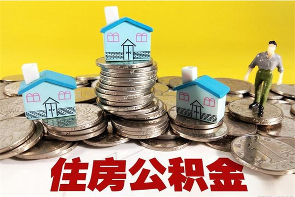 烟台离开公积金可以全额取钱来吗（公积金离开公司还能提吗）