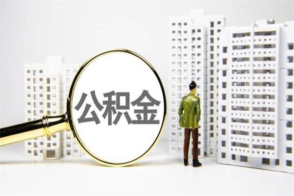 烟台辞职后怎么领取公积金里面的钱（辞职后公积金怎么取出来?）